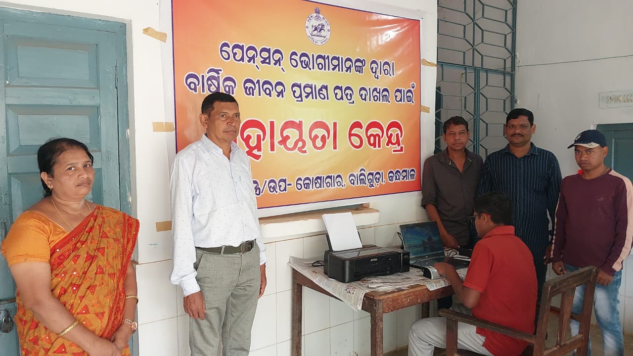ମୋ ସେବାକେନ୍ଦ୍ର ମାଧ୍ୟମରେ ଲାଇଫ ସାର୍ଟିଫିକେଟ ପାଇଲେ ପେନସନଧାରୀ।